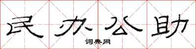 范连陞民办公助隶书怎么写