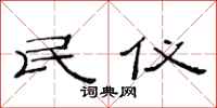 范连陞民仪隶书怎么写