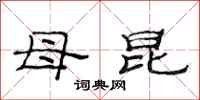 范连陞母昆隶书怎么写