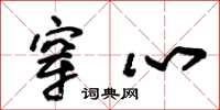 朱锡荣穿心草书怎么写