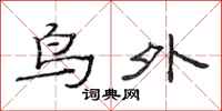 范连陞鸟外隶书怎么写