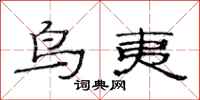 范连陞鸟夷隶书怎么写