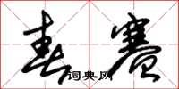 朱锡荣春赛草书怎么写
