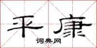 范连陞平康隶书怎么写