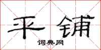 范连陞平铺隶书怎么写