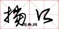 朱锡荣挡口草书怎么写