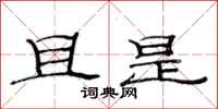 范连陞且是隶书怎么写
