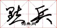 朱锡荣点兵草书怎么写