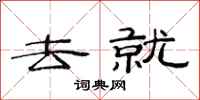 范连陞去就隶书怎么写