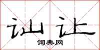 范连陞讪让隶书怎么写