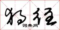 朱锡荣独往草书怎么写