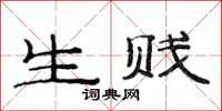 范连陞生贱隶书怎么写