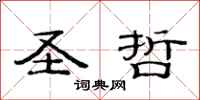 范连陞圣哲隶书怎么写
