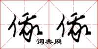 朱锡荣俄俄草书怎么写