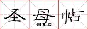 范连陞圣母帖隶书怎么写