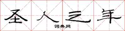 范连陞圣人之年隶书怎么写