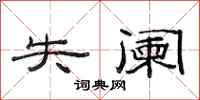 范连陞失阑隶书怎么写