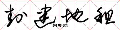 朱锡荣封建地租草书怎么写