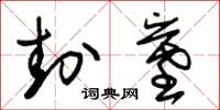 朱锡荣封墓草书怎么写