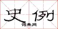 范连陞史例隶书怎么写