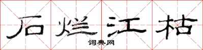 范连陞石烂江枯隶书怎么写