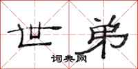 范连陞世弟隶书怎么写
