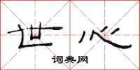 范连陞世心隶书怎么写