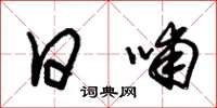 朱锡荣日哺草书怎么写