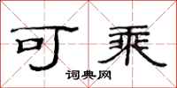 范连陞可乘隶书怎么写
