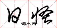 朱锡荣日怪草书怎么写