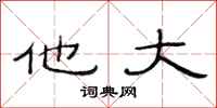 范连陞他大隶书怎么写