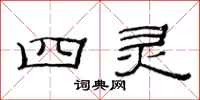 范连陞四灵隶书怎么写