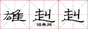 范连陞雄赳赳隶书怎么写
