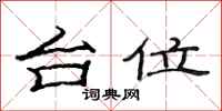 范连陞台位隶书怎么写