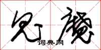 朱锡荣鬼魔草书怎么写