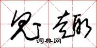 朱锡荣鬼趣草书怎么写