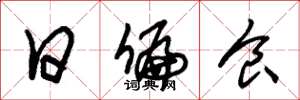 朱锡荣日偏食草书怎么写