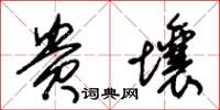 朱锡荣贵壤草书怎么写