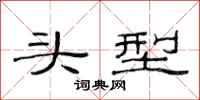 范连陞头型隶书怎么写