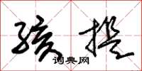 朱锡荣孩提草书怎么写