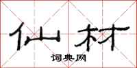 范连陞仙材隶书怎么写