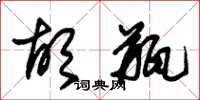 朱锡荣胡瓶草书怎么写