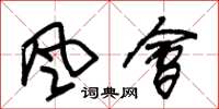 朱锡荣风会草书怎么写