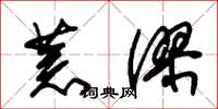 朱锡荣荒谬草书怎么写