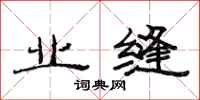 范连陞业缝隶书怎么写
