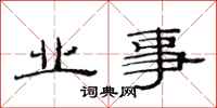 范连陞业事隶书怎么写