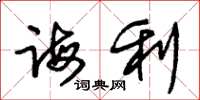 朱锡荣诲利草书怎么写
