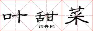 范连陞叶甜菜隶书怎么写