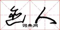 朱锡荣迹人草书怎么写