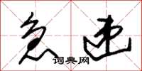 朱锡荣急递草书怎么写